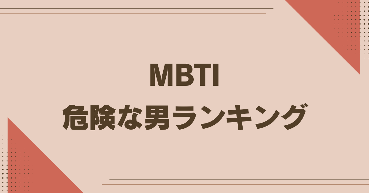 MBTI 危険な男