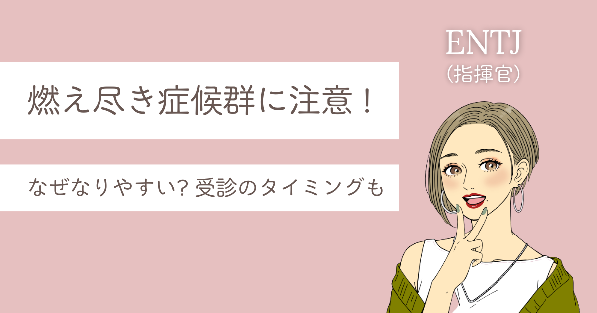 ENTJ 燃え尽き症候群