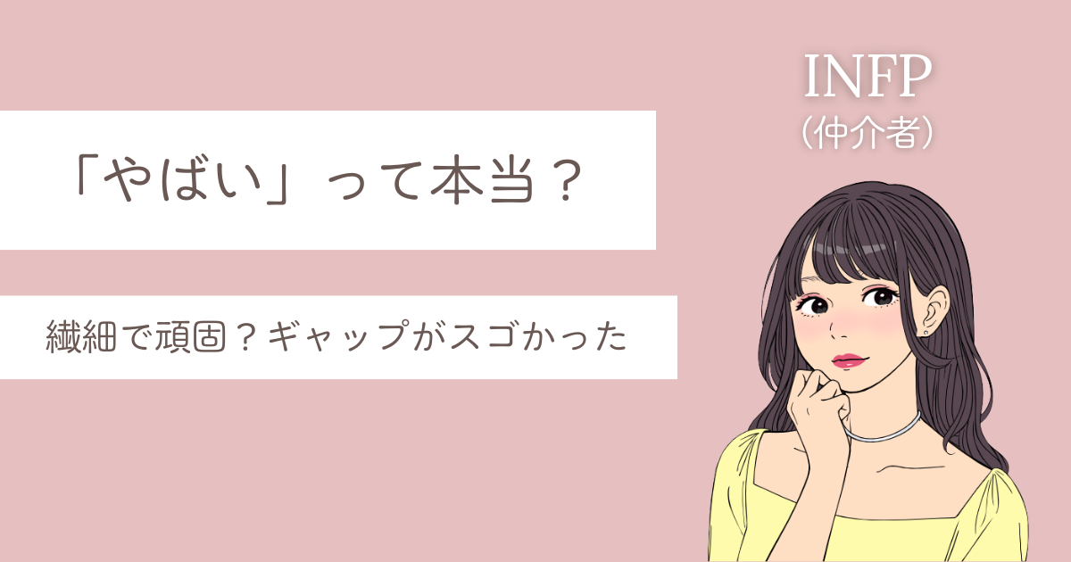 INFP やばい