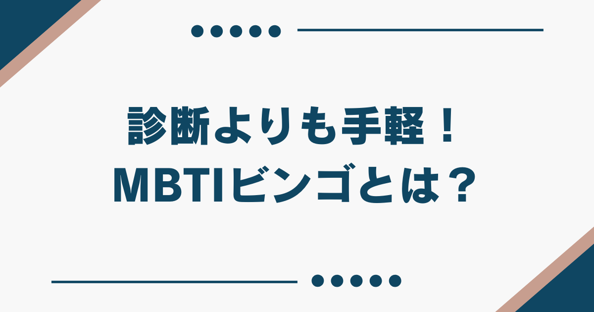 MBTIビンゴ