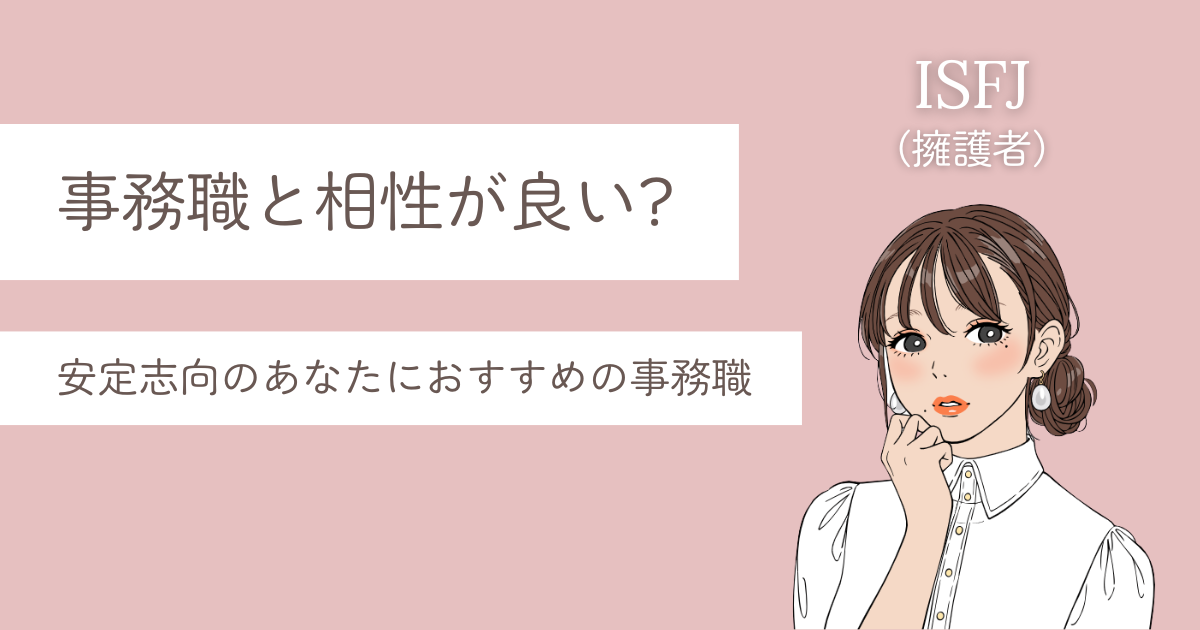 ISFJ 事務職 安定