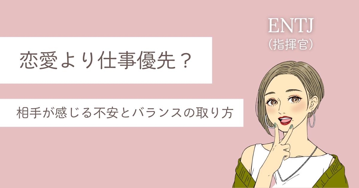 ENTJ 彼女 仕事優先
