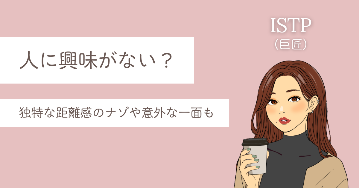 ISTP 人に興味ない