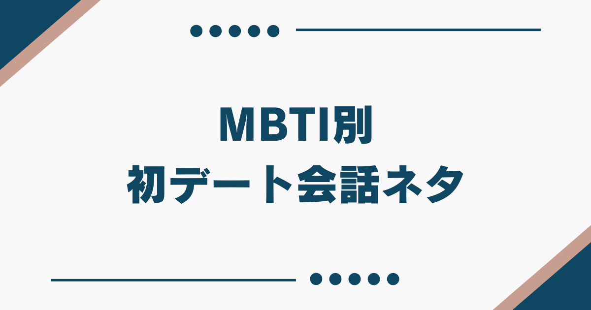 MBTI 初デート 会話
