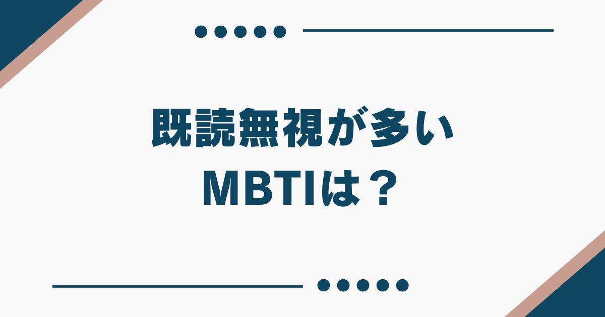 MBTI 既読無視