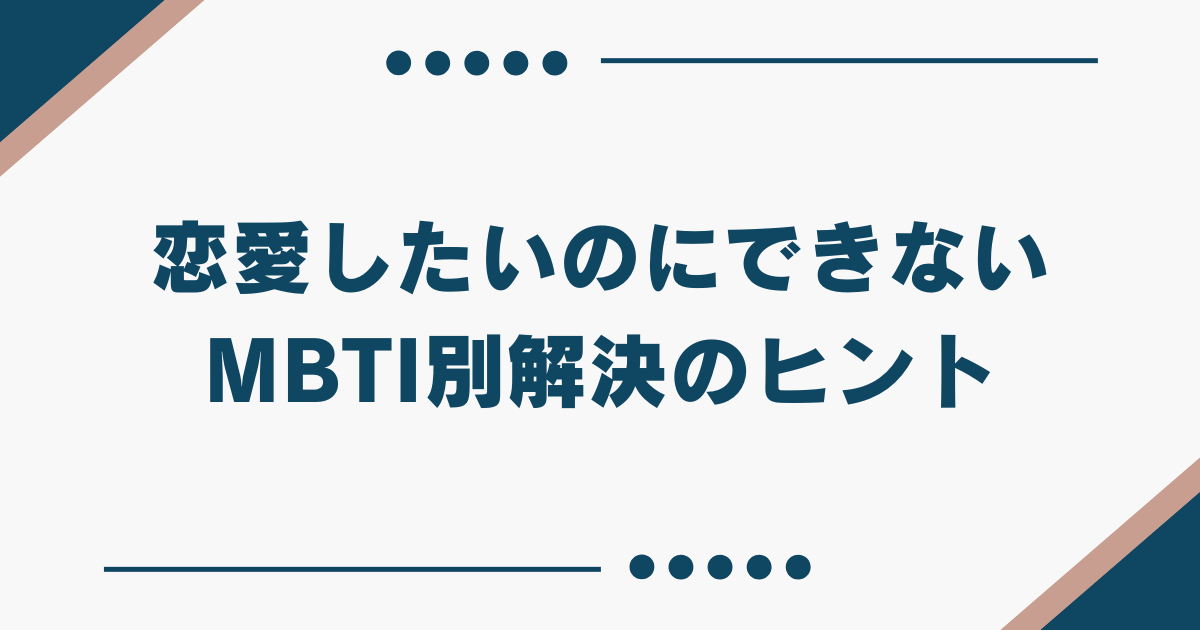 MBTI 恋愛したいのにできない