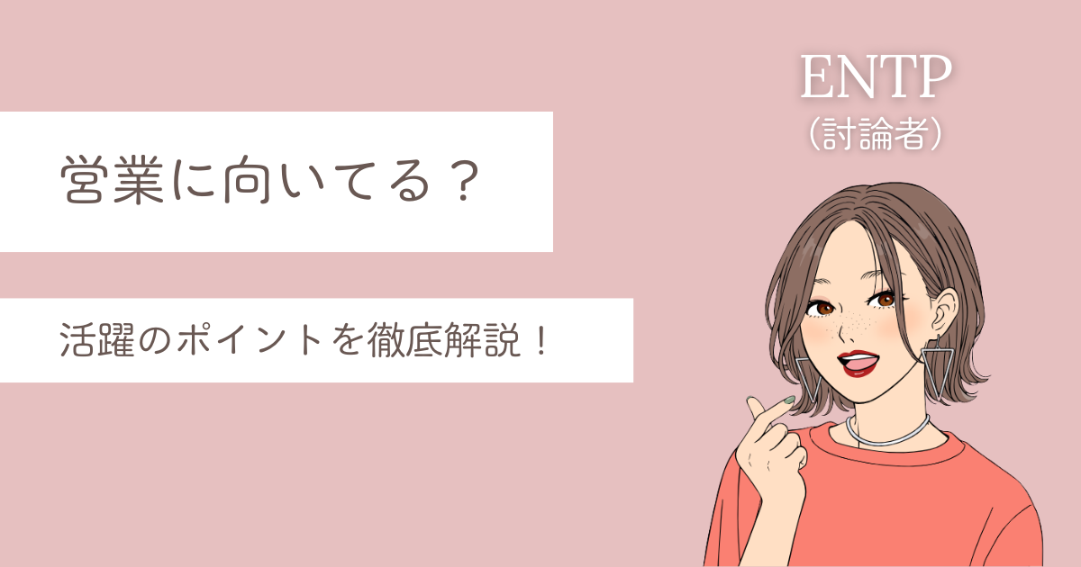 ENTP 営業 向いてる