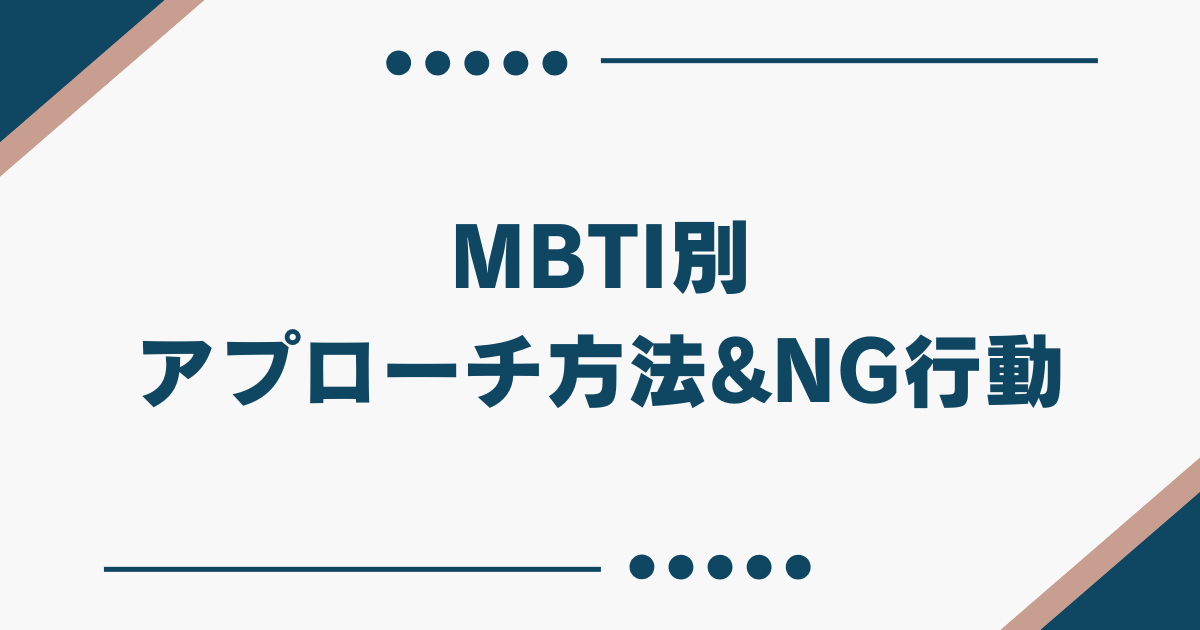 MBTI別 アプローチ方法