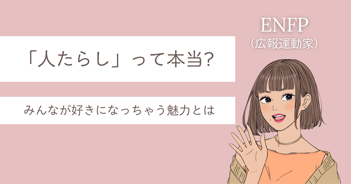 ENFP 人たらし