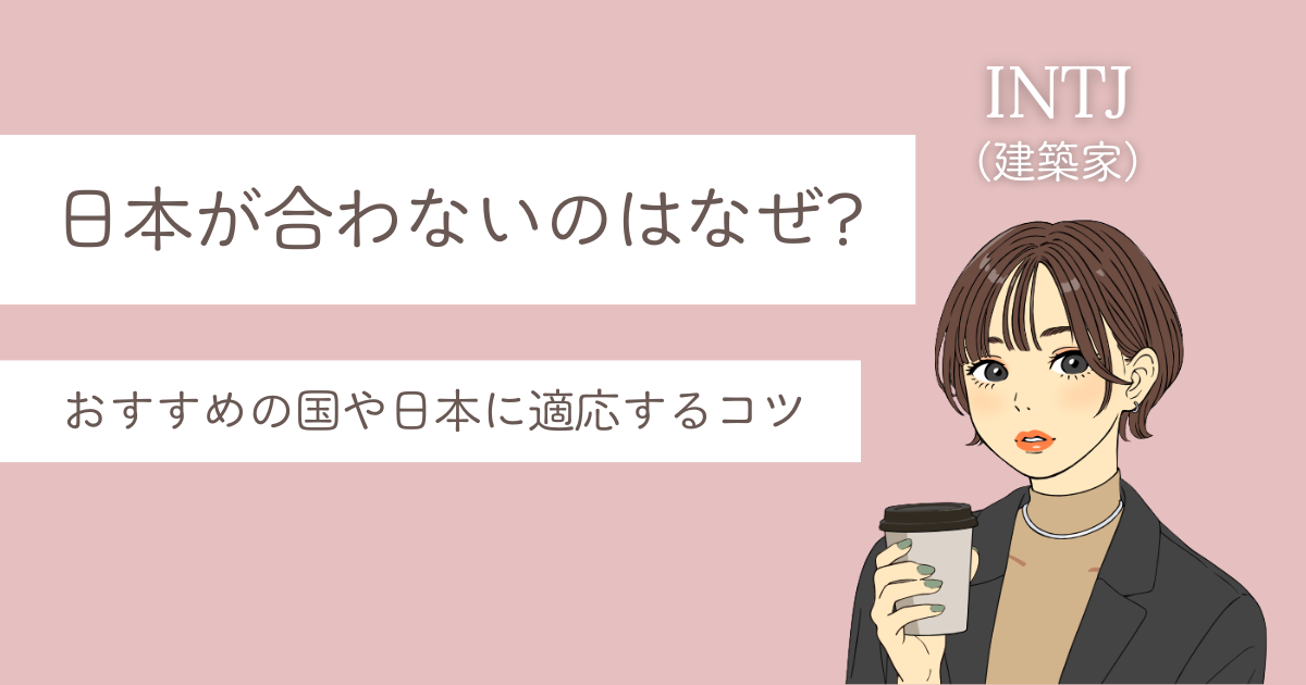 intj 日本 合わない