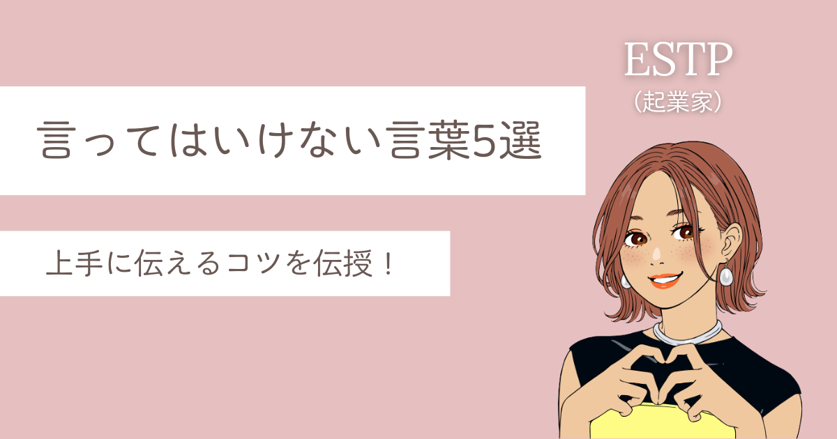 ESTP 言ってはいけない