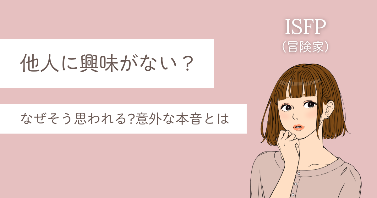 ISFP 他人に興味がない