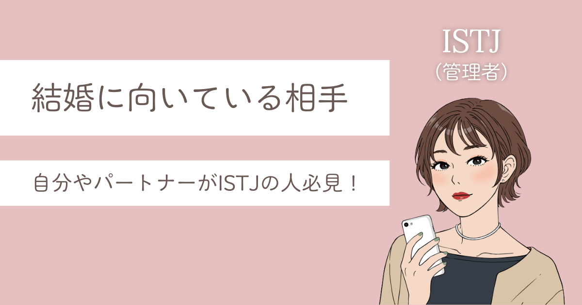 ISTJ 結婚生活 向いてる相手