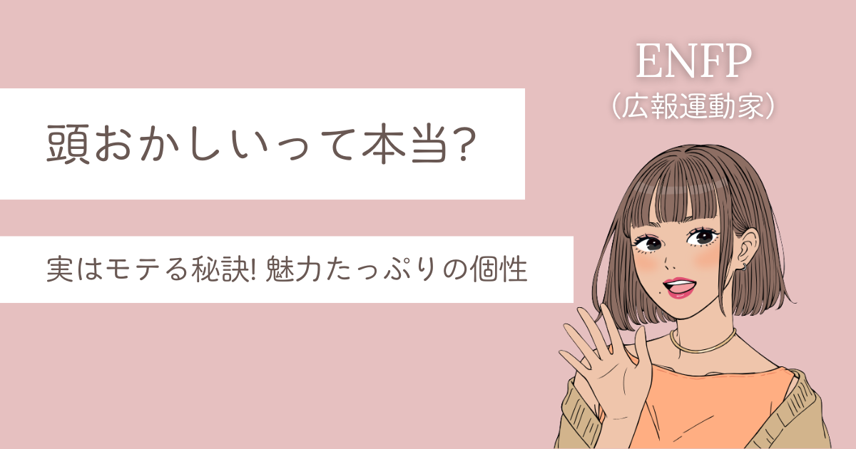 ENFP 頭おかしい