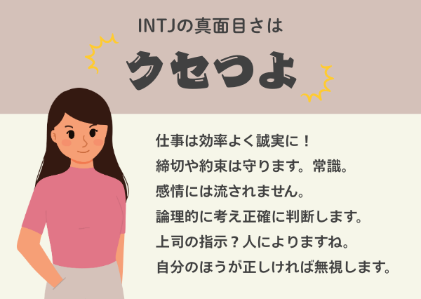 INTJ 女 あるある