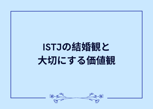 ISTJ 結婚 向いてる相手