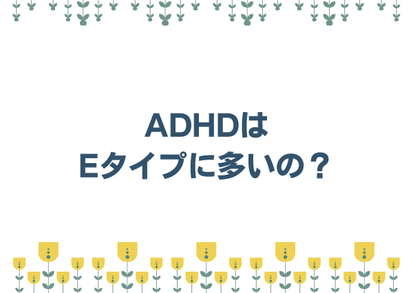 ADHD 外向型 多い MBTI