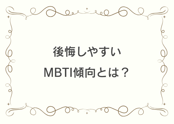 MBTI 後悔しやすい