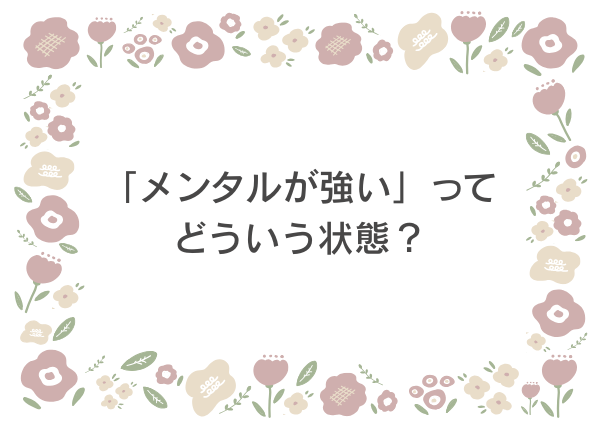 MBTI メンタル強い