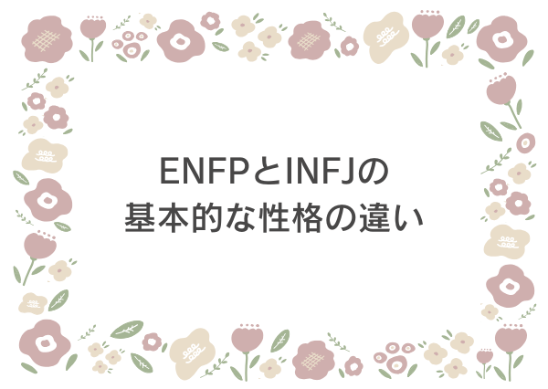 ENFP INFJ 相性