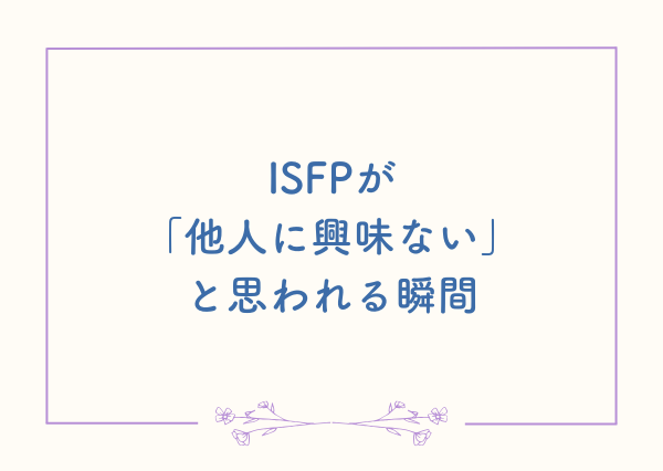 ISFP 他人に興味がない