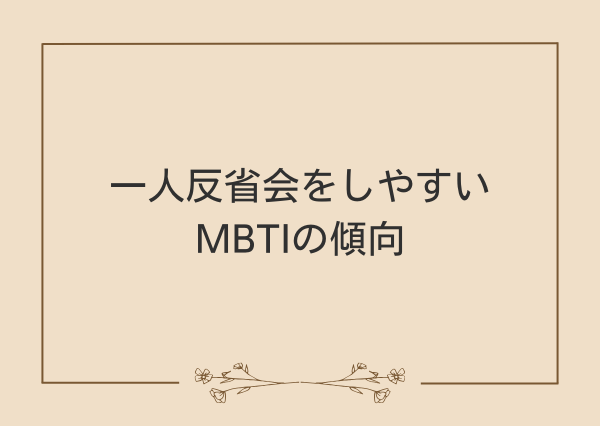 一人反省会 MBTI