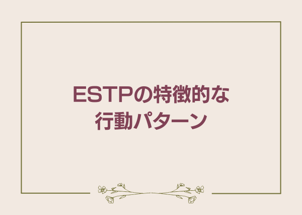 ESTP あるある