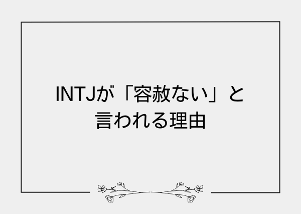 INTJ 容赦ない