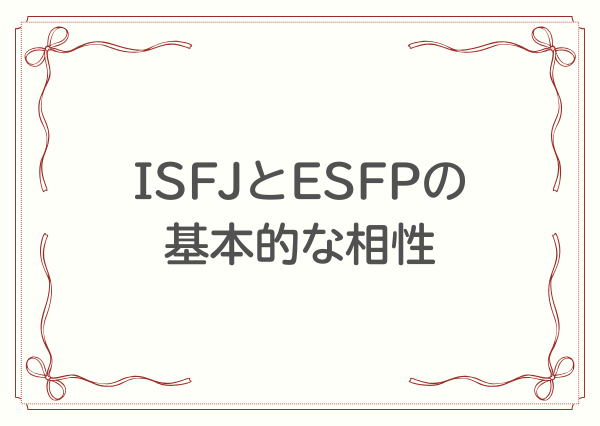ISFJ ESFP 相性