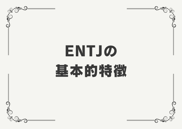 ENTJ 社長向き