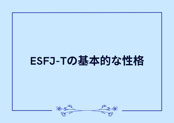 esfj t 特徴