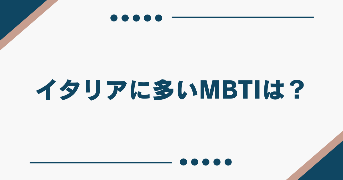 イタリアに多いMBTI