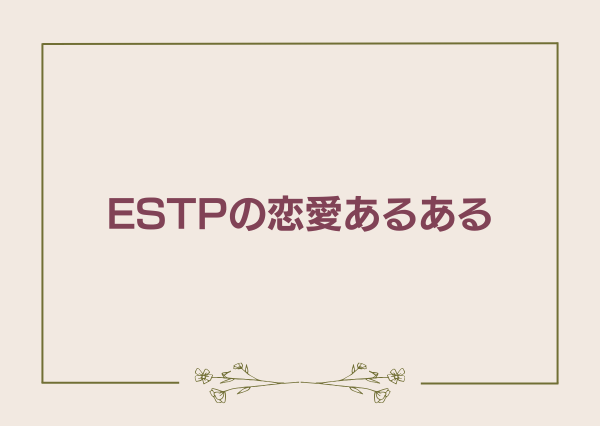 ESTP あるある