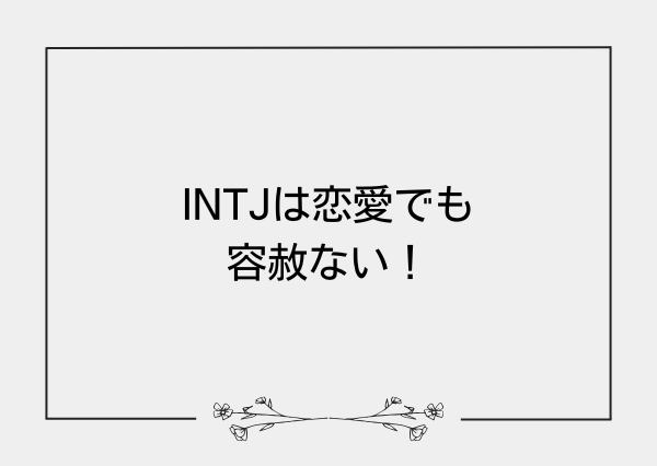 INTJ 容赦ない