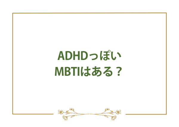 ADHDっぽい MBTI