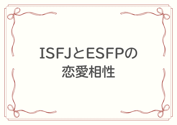 ISFJ ESFP 相性