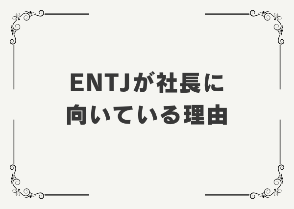 ENTJ 社長向き