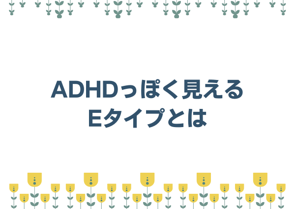 ADHD 外向型 多い MBTI