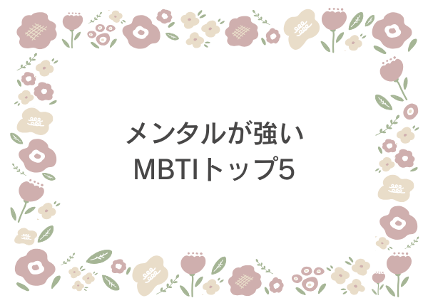 MBTI メンタル強い