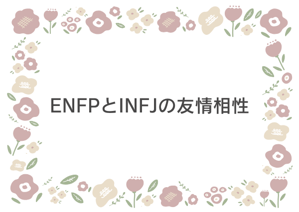 ENFP INFJ 相性