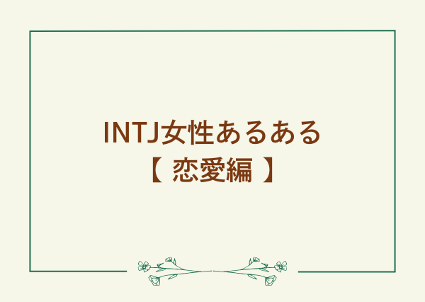 INTJ 女 あるある