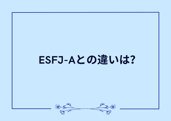 esfj t 特徴