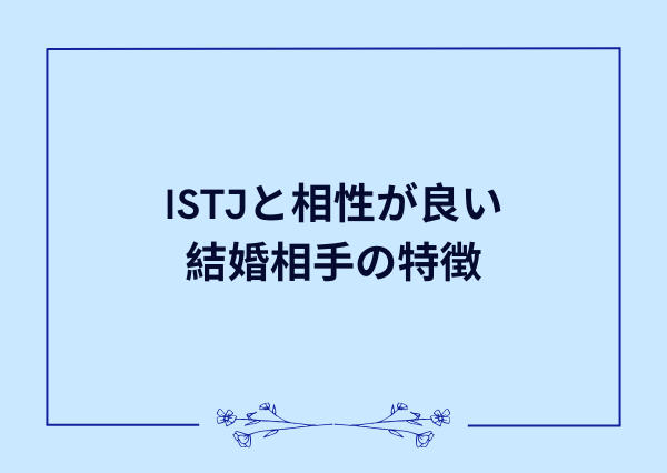 ISTJ 結婚 向いてる相手