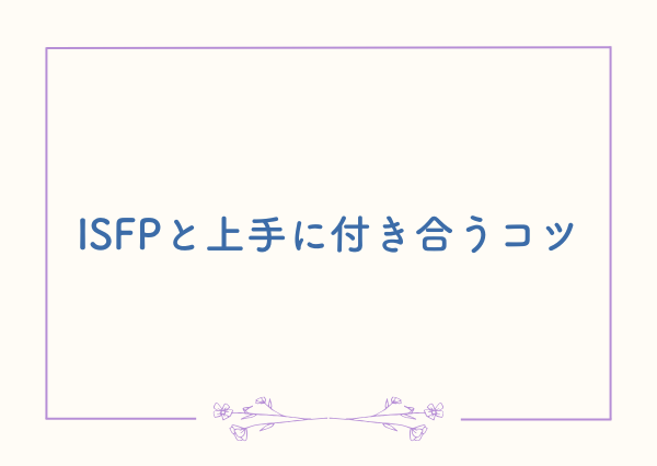 ISFP 他人に興味がない