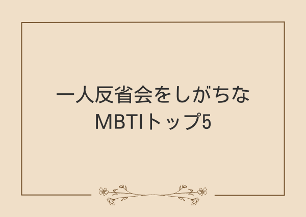 一人反省会 MBTI