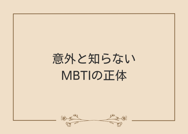 MBTI 根拠