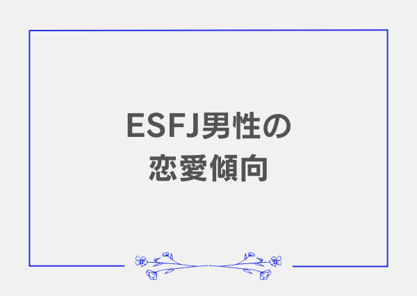 ESFJ 恋愛 男