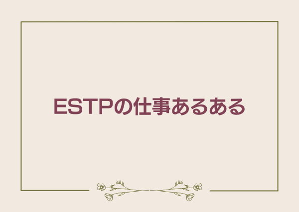 ESTP あるある