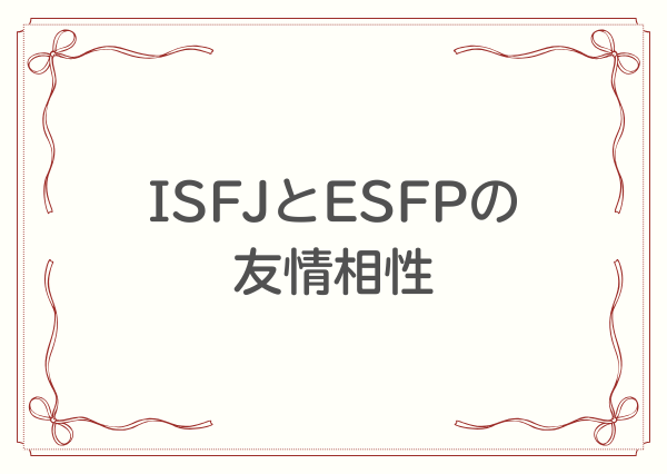ISFJ ESFP 相性