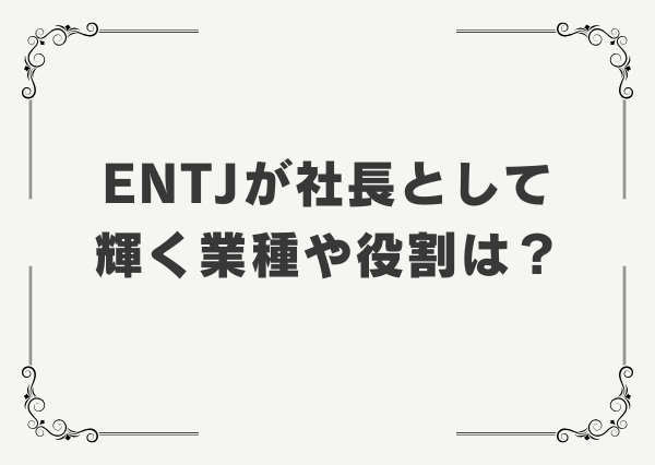 ENTJ 社長向き